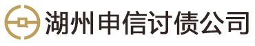 湖州申信法律咨询有限公司